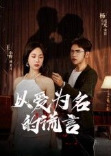 热门短剧以爱为名的谎言(54集)全集未删减版免费在线观看,百度网盘夸克网盘资源分享下载  第1张 热门短剧以爱为名的谎言(54集)全集未删减版免费在线观看,百度网盘夸克网盘资源分享下载  第1张