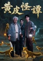 黄皮怪谭53集冯立平主演全集完整版免费在线观看未删减版,百度网盘夸克网盘资源分享下载  第1张 黄皮怪谭53集冯立平主演全集完整版免费在线观看未删减版,百度网盘夸克网盘资源分享下载  第1张