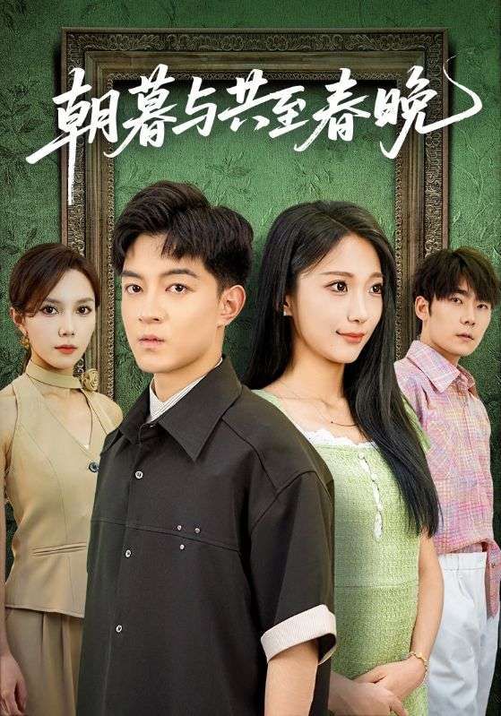 热门短剧朝暮与共至春晚83集张笑颜贺龙天主演全集完整版未删减,免费无需注册在线观看,百度网盘/夸克网盘免费资源分享下载  第1张 热门短剧朝暮与共至春晚83集张笑颜贺龙天主演全集完整版未删减,免费无需注册在线观看,百度网盘/夸克网盘免费资源分享下载  第1张