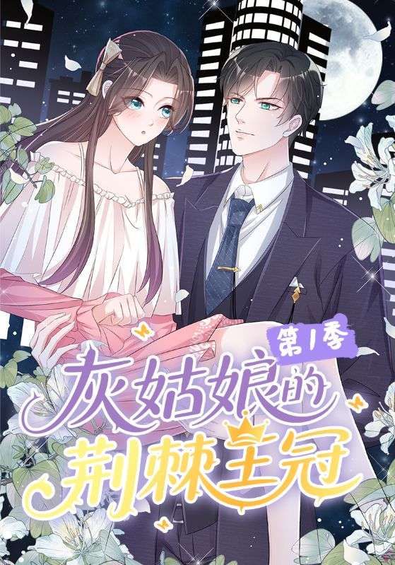 灰姑娘的荆棘王冠第1季89集全集完整版免费无水印在线观看，未删减版高清播放，百度网盘夸克网盘资源分享下载  第1张