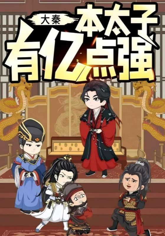 热门短剧大秦本太子有亿点强(49集动漫)全集未删减免费在线观看,百度网盘夸克网盘资源分享下载  第1张 热门短剧大秦本太子有亿点强(49集动漫)全集未删减免费在线观看,百度网盘夸克网盘资源分享下载  第1张