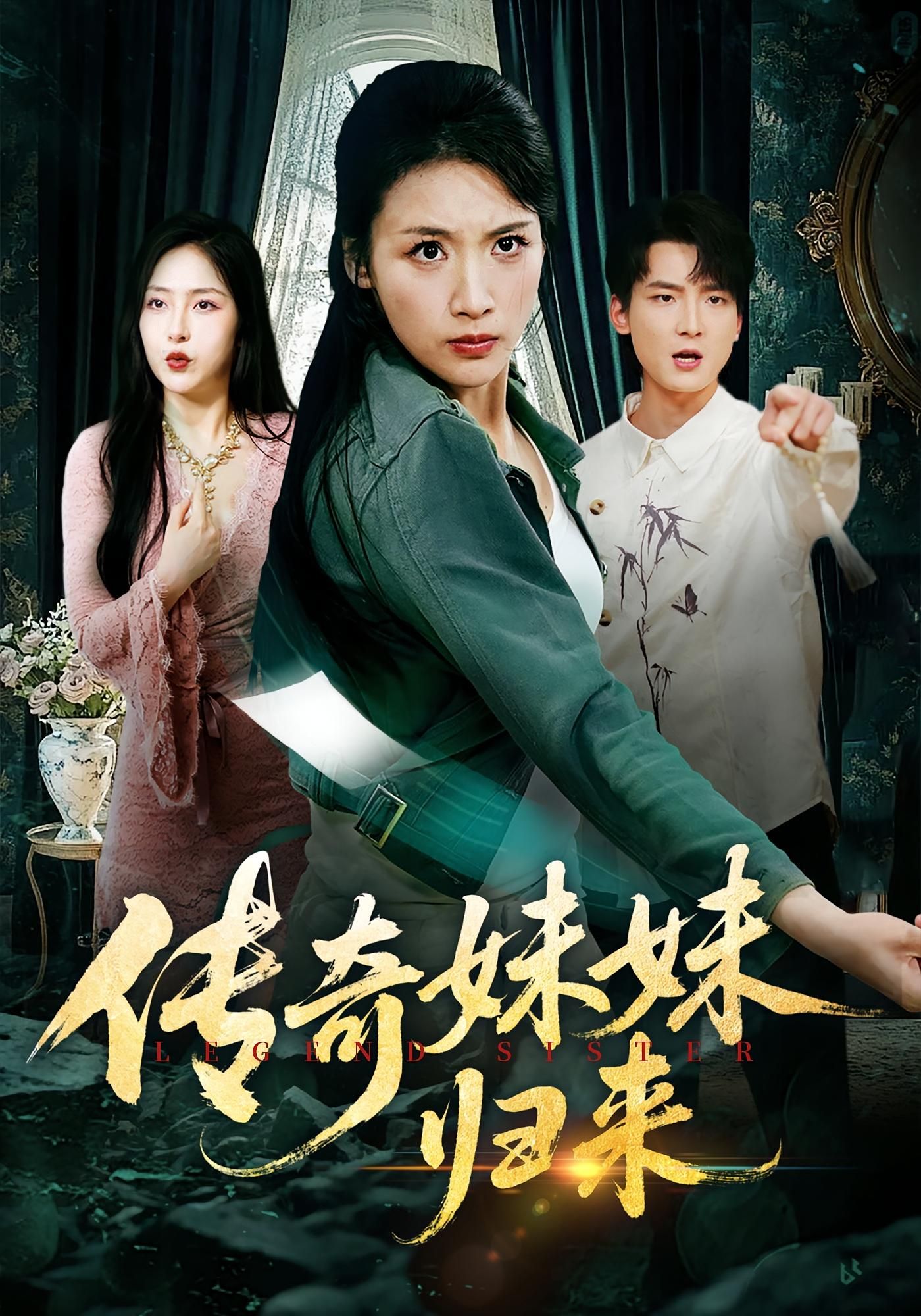 传奇妹妹归来67集全集完整版未删减 舟宇航王沁然主演 免费在线观看 百度网盘夸克网盘资源下载  第1张 传奇妹妹归来67集全集完整版未删减 舟宇航王沁然主演 免费在线观看 百度网盘夸克网盘资源下载  第1张