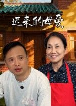 热门短剧迟来的母爱42集宋军主演全集未删减版,免费在线观看播放,百度网盘夸克网盘资源下载  第1张 热门短剧迟来的母爱42集宋军主演全集未删减版,免费在线观看播放,百度网盘夸克网盘资源下载  第1张