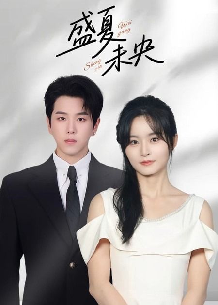 热门短剧盛夏未央罗嘉麒吴鑫全集未删减版 免费在线观看播放 百度网盘夸克网盘资源分享下载 80集完整版资源  第1张 热门短剧盛夏未央罗嘉麒吴鑫全集未删减版 免费在线观看播放 百度网盘夸克网盘资源分享下载 80集完整版资源  第1张