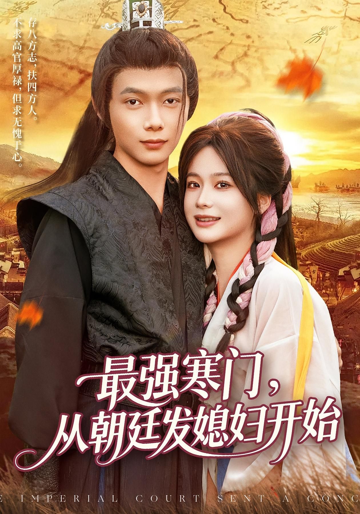 热门短剧最强寒门从朝廷发媳妇开始85集谢蕊伊王镱深全集完整版高清未删减免费在线观看,百度网盘夸克网盘资源分享下载  第1张 热门短剧最强寒门从朝廷发媳妇开始85集谢蕊伊王镱深全集完整版高清未删减免费在线观看,百度网盘夸克网盘资源分享下载  第1张