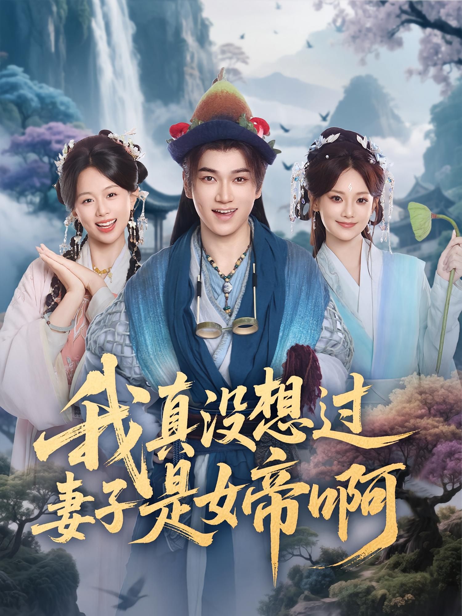 热门短剧我真没想过妻子是女帝啊(90集)张宏伟&尚璇 全集未删减版免费在线观看 百度网盘夸克网盘资源下载  第1张 热门短剧我真没想过妻子是女帝啊(90集)张宏伟&尚璇 全集未删减版免费在线观看 百度网盘夸克网盘资源下载  第1张