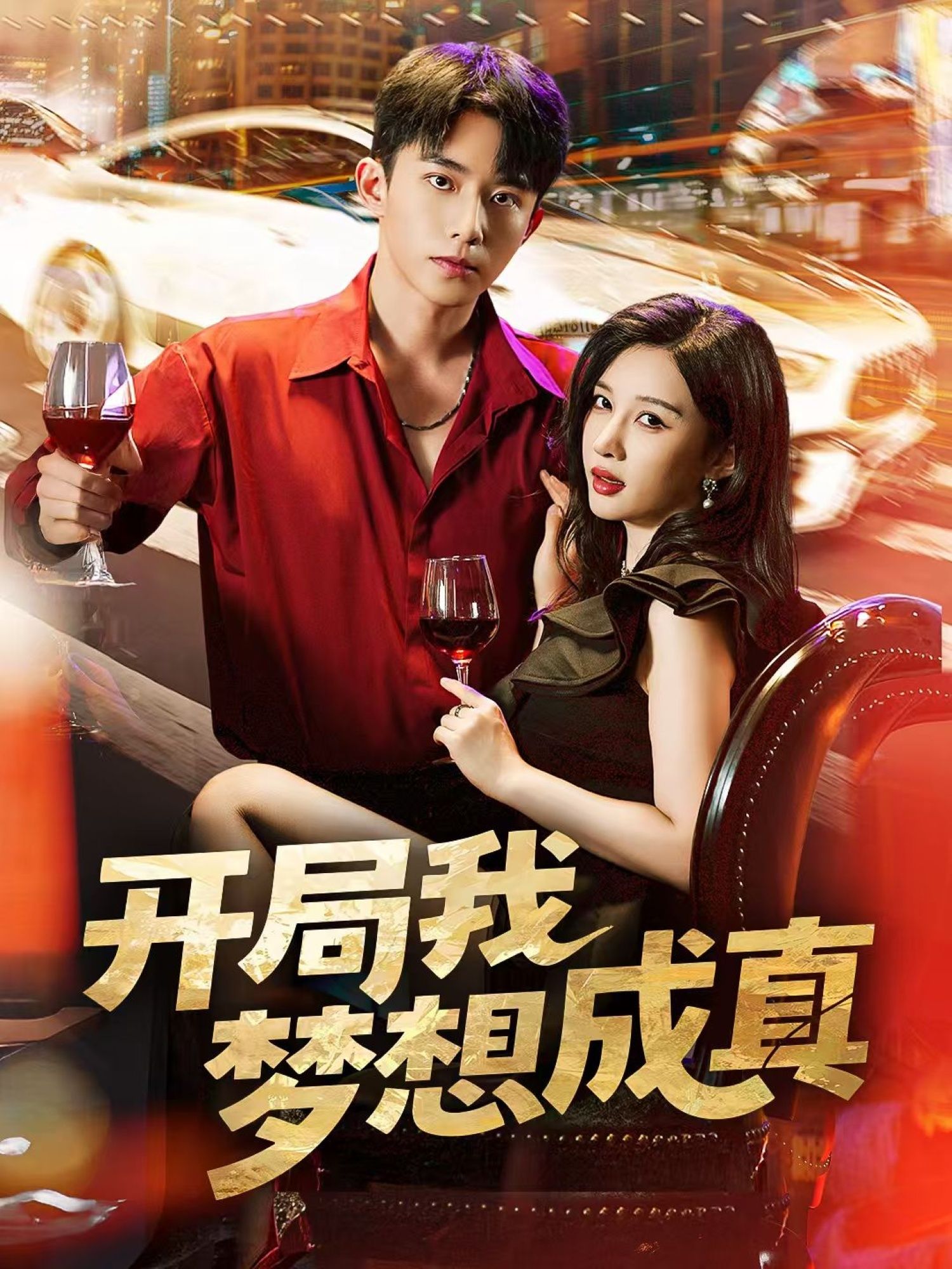 热门短剧开局我梦想成真80集全集完整版未删减 委佳宇张家嘉主演 免费在线观看 百度网盘夸克网盘资源下载分享  第1张 热门短剧开局我梦想成真80集全集完整版未删减 委佳宇张家嘉主演 免费在线观看 百度网盘夸克网盘资源下载分享  第1张