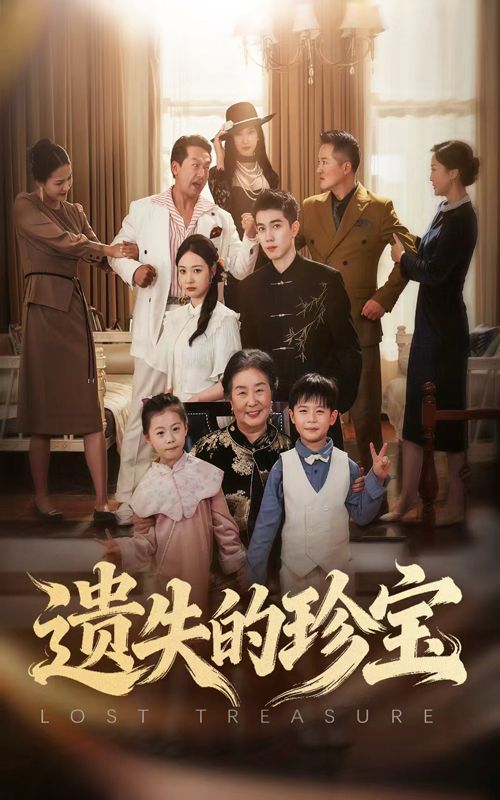 热门短剧遗失的珍宝(80集)曾和惠子陈辰主演,全集完整版免费播放在线观看未删减版,百度网盘夸克网盘免费资源分享下载  第1张 热门短剧遗失的珍宝(80集)曾和惠子陈辰主演,全集完整版免费播放在线观看未删减版,百度网盘夸克网盘免费资源分享下载  第1张