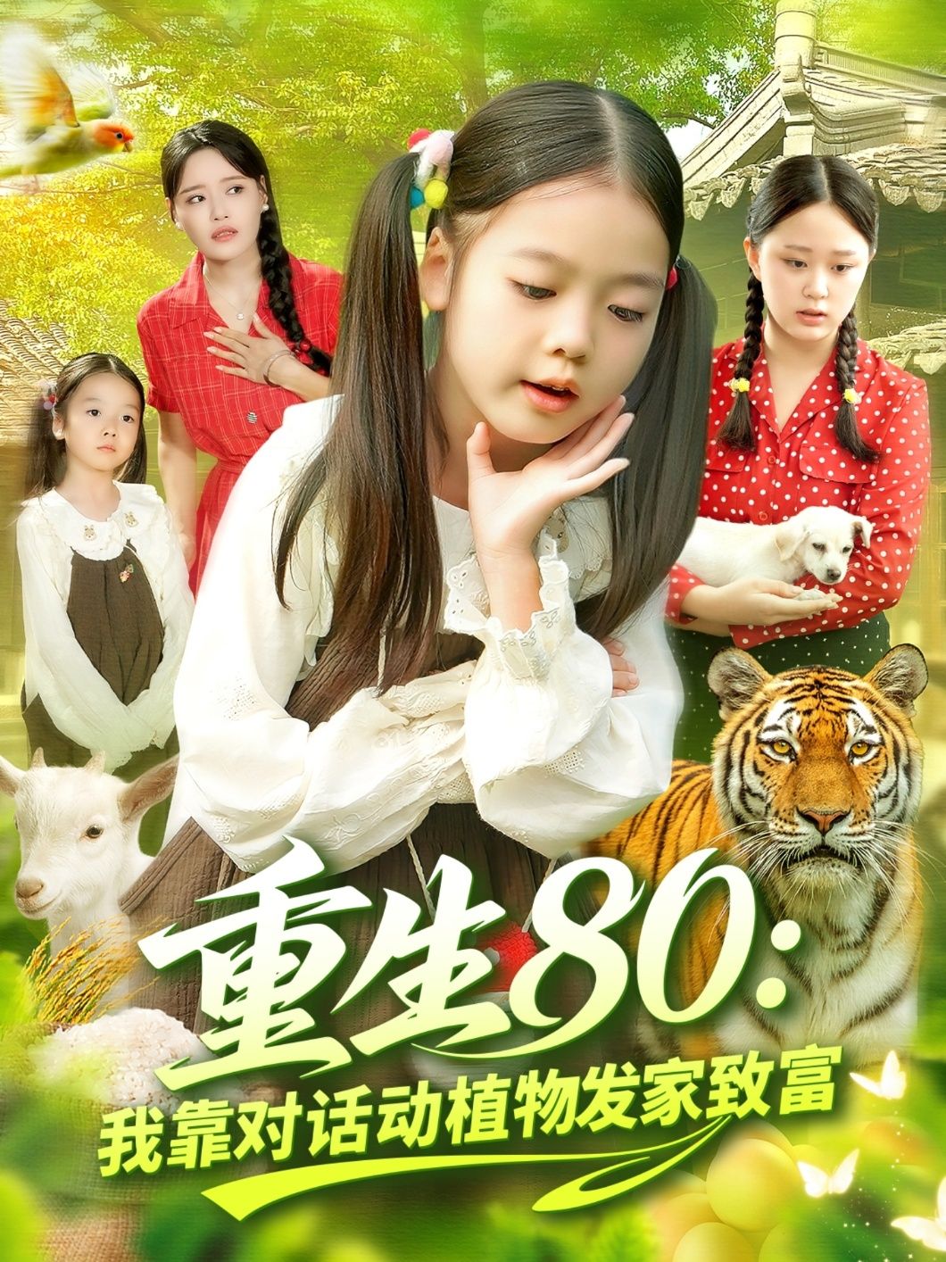 热门短剧重生80,我靠对话动植物发家致富全集(肖乔月&孙亮)免费在线观看未删减版,百度网盘夸克网盘资源下载分享  第1张 热门短剧重生80,我靠对话动植物发家致富全集(肖乔月&孙亮)免费在线观看未删减版,百度网盘夸克网盘资源下载分享  第1张