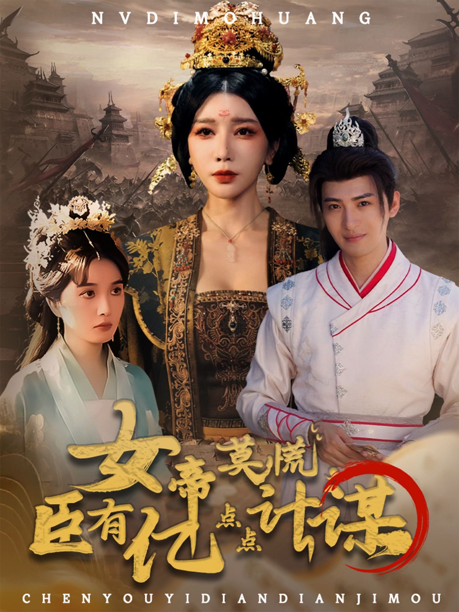 热门短剧女帝莫慌臣有亿点点计谋王成&待宣如主演76集全集完整版免费在线播放未删减版,百度网盘夸克网盘免费资源分享下载  第1张 热门短剧女帝莫慌臣有亿点点计谋王成&待宣如主演76集全集完整版免费在线播放未删减版,百度网盘夸克网盘免费资源分享下载  第1张