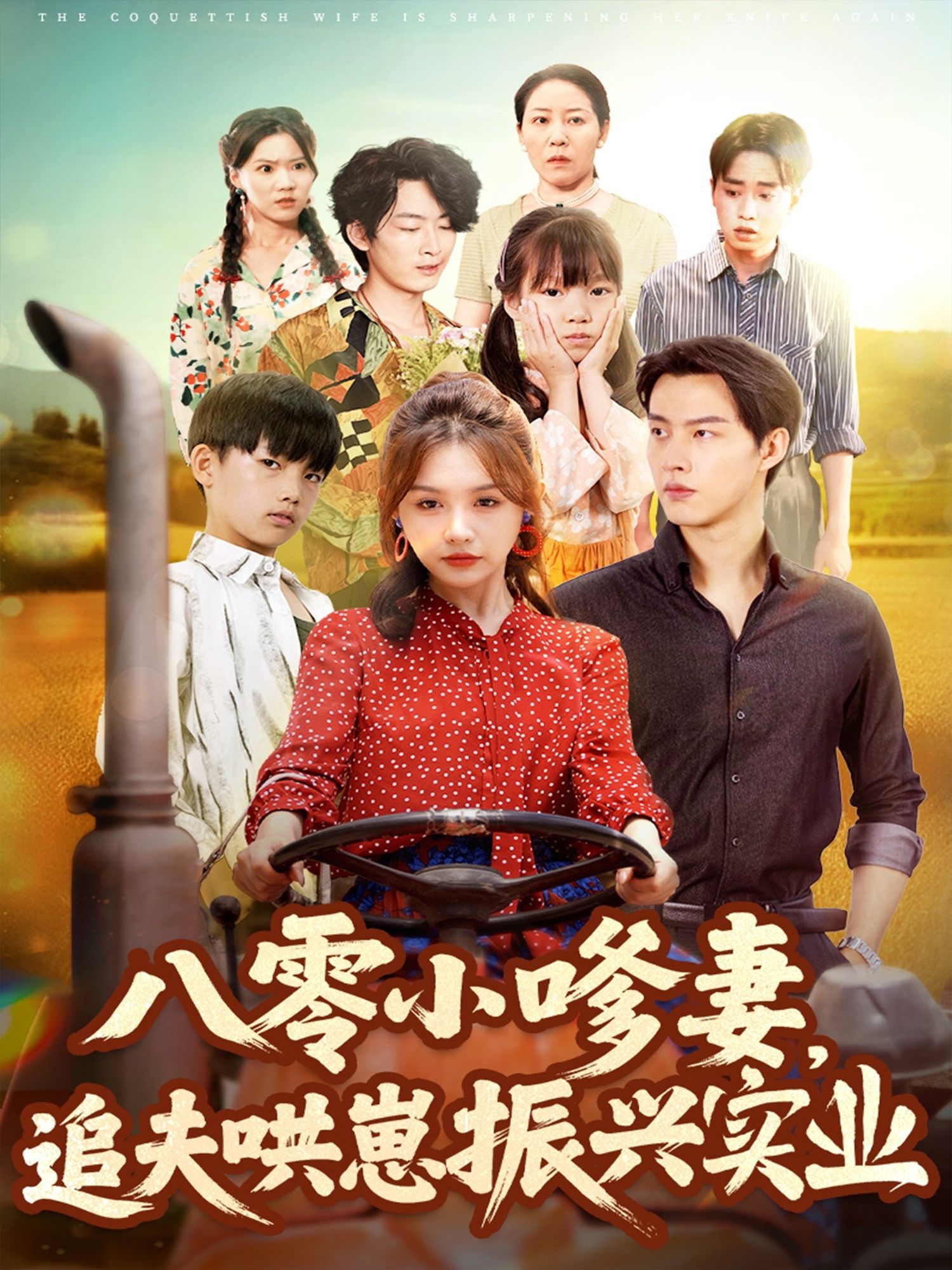 热门短剧八零小嗲妻追夫哄崽振兴实业闵杰崔晓萱主演,全集完整版免费观看在线播放未删减版,百度网盘夸克网盘资源分享下载  第1张 热门短剧八零小嗲妻追夫哄崽振兴实业闵杰崔晓萱主演,全集完整版免费观看在线播放未删减版,百度网盘夸克网盘资源分享下载  第1张