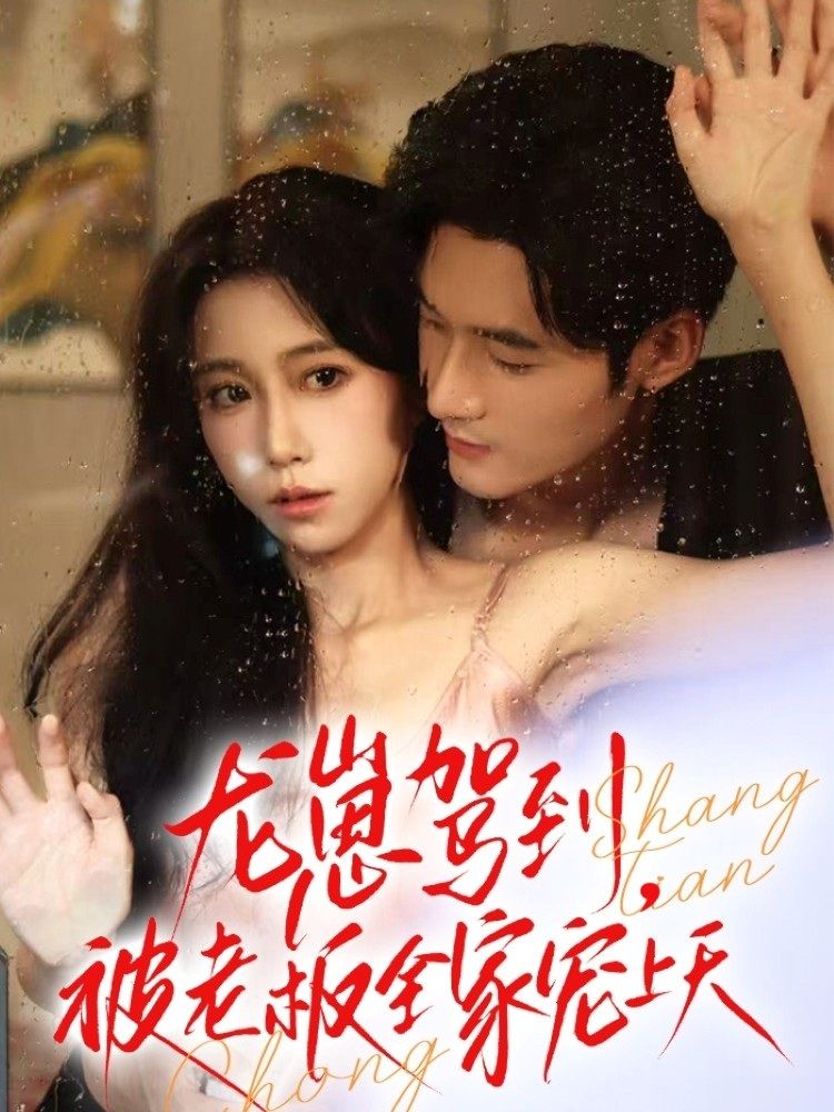 热门短剧龙崽驾到被老板全家宠上天60集全集 孟佳辉王新媛主演 未删减版免费观看 百度网盘夸克网盘资源下载  第1张 热门短剧龙崽驾到被老板全家宠上天60集全集 孟佳辉王新媛主演 未删减版免费观看 百度网盘夸克网盘资源下载  第1张