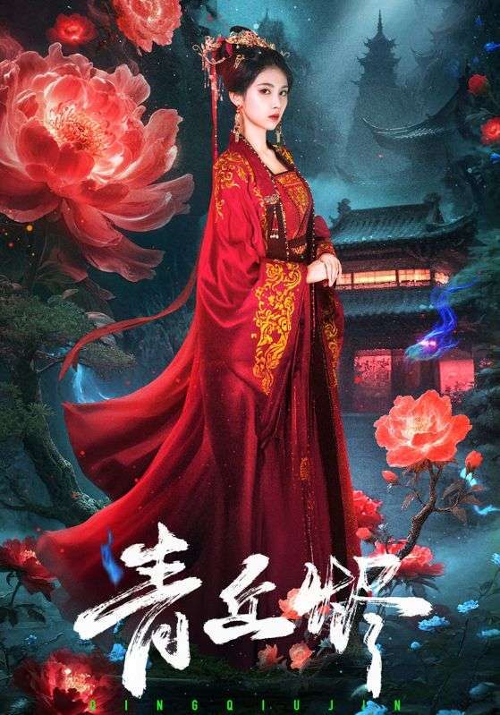 青丘烬57集全集完整版免费在线观看 郭昊钧李佳轩主演未删减版 百度网盘夸克网盘资源分享下载  第1张 青丘烬57集全集完整版免费在线观看 郭昊钧李佳轩主演未删减版 百度网盘夸克网盘资源分享下载  第1张