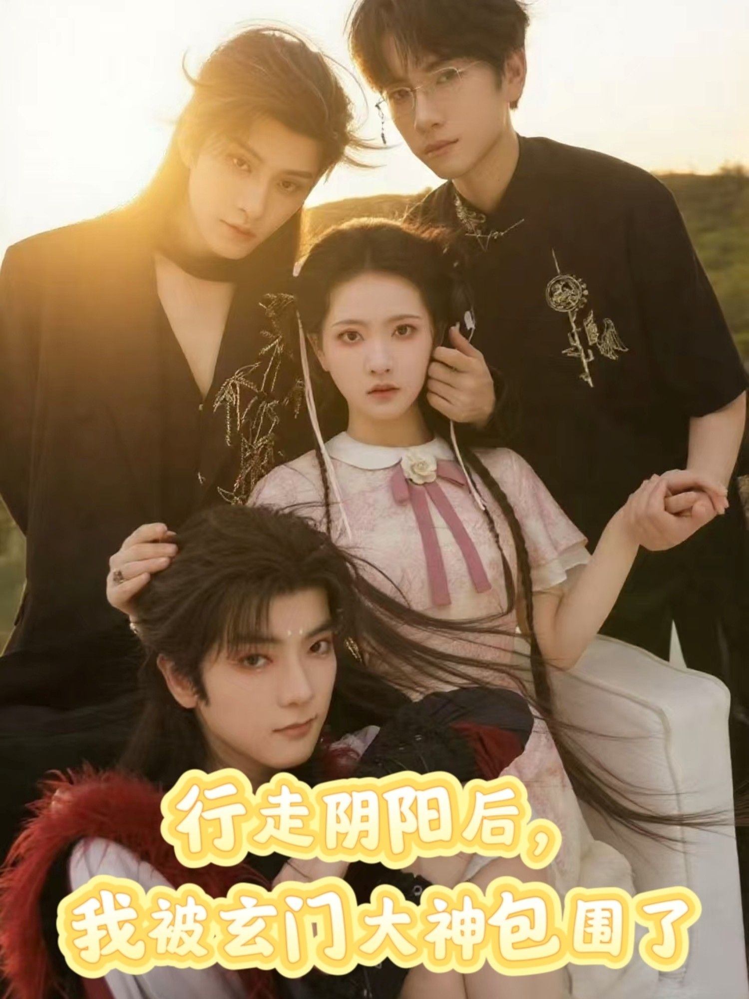 行走阴阳我被玄门大神包围了(75集)黄宥天&林秋奈全集未删减,免费在线观看,百度网盘/夸克资源分享下载  第1张 行走阴阳我被玄门大神包围了(75集)黄宥天&林秋奈全集未删减,免费在线观看,百度网盘/夸克资源分享下载  第1张