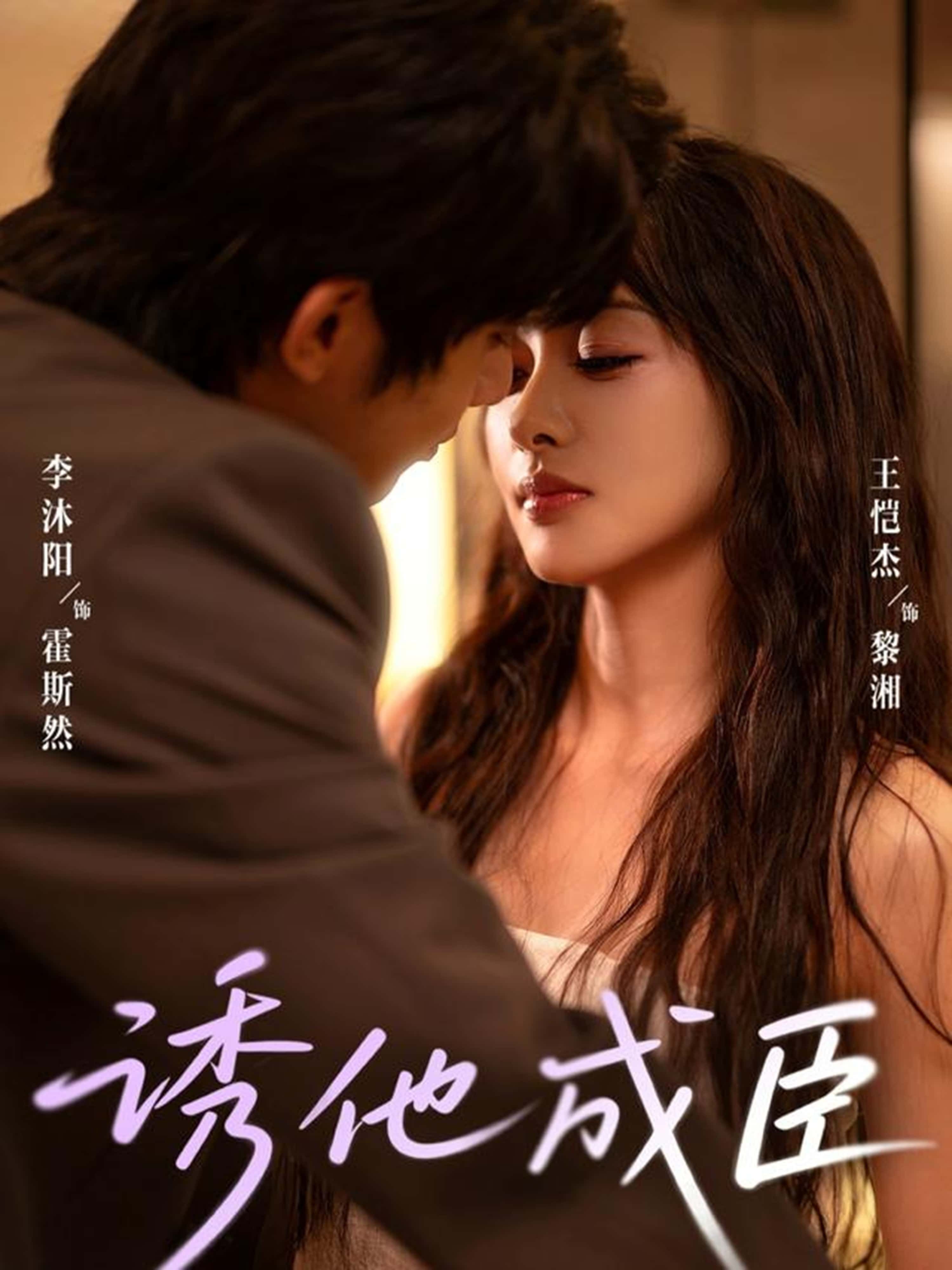 热门短剧诱他成臣李沐阳王恺杰主演80集全集完整版未删减免费在线观看，百度网盘夸克网盘资源免费分享下载  第1张