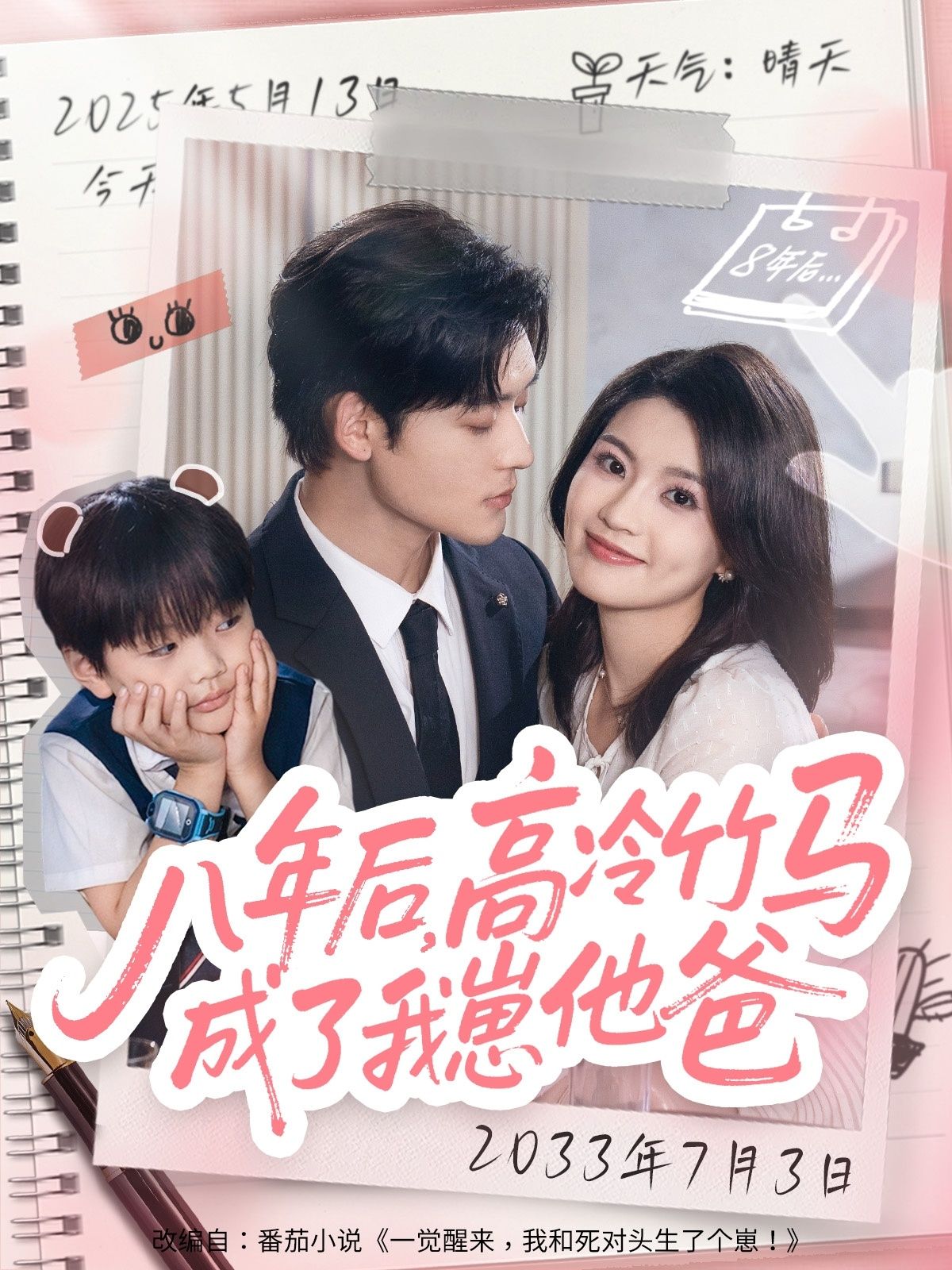 八年后高冷竹马成了我崽他爸60集全集张力壬陈沐琳实时更新免费在线观看未删减版百度网盘夸克网盘资源下载  第1张 八年后高冷竹马成了我崽他爸60集全集张力壬陈沐琳实时更新免费在线观看未删减版百度网盘夸克网盘资源下载  第1张