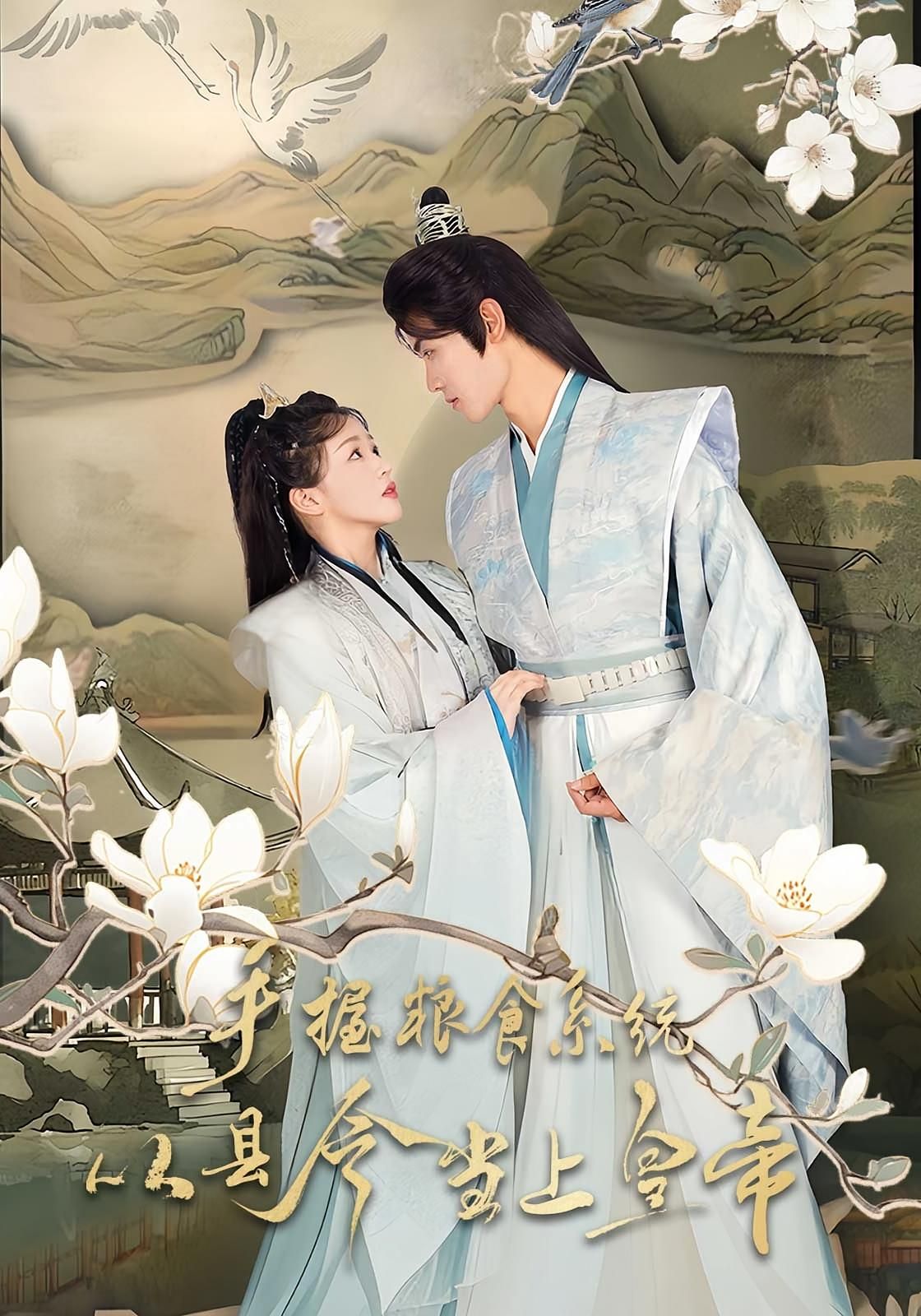 热门短剧手握粮食系统从县令当上皇帝72集 詹钰琳&王伟晟 全集未删减版 极速免费在线观看 百度网盘夸克网盘免费资源下载  第1张 热门短剧手握粮食系统从县令当上皇帝72集 詹钰琳&王伟晟 全集未删减版 极速免费在线观看 百度网盘夸克网盘免费资源下载  第1张