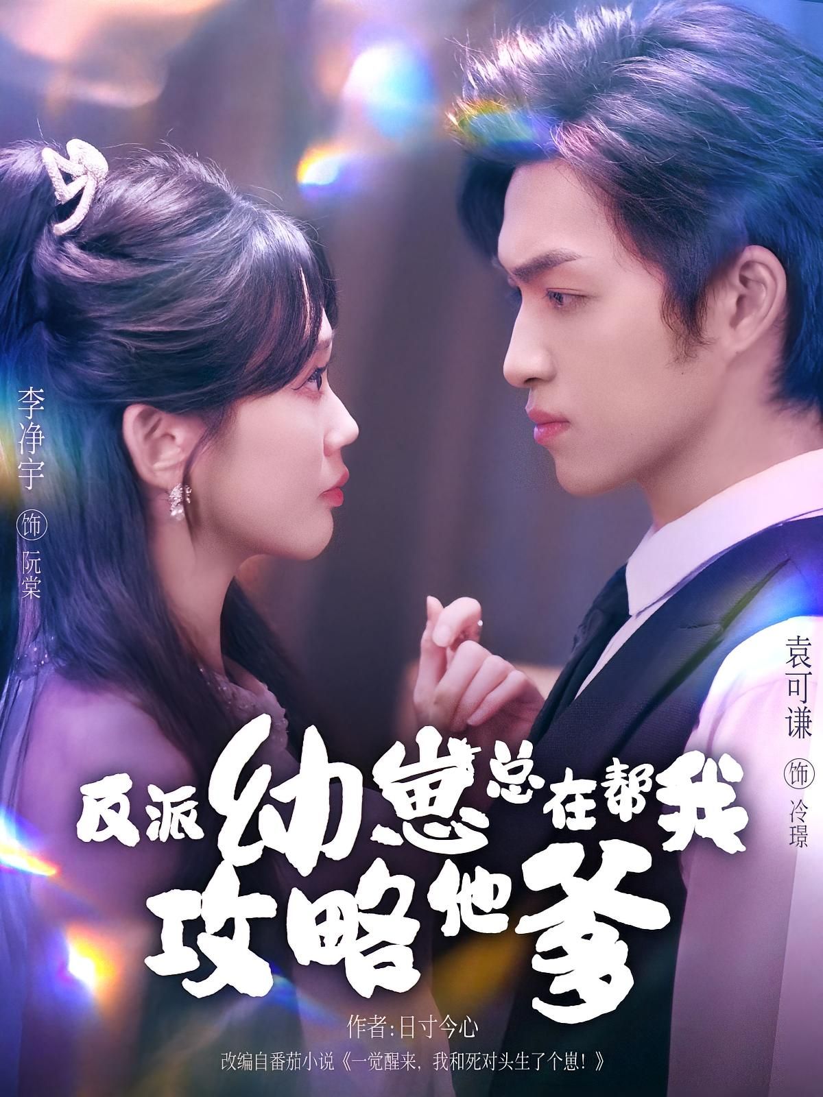 反派幼崽总在帮我攻略他爹80集全集未删减完整版免费无广告在线观看 李净宇袁可谦主演 百度网盘夸克网盘免费资源下载  第1张