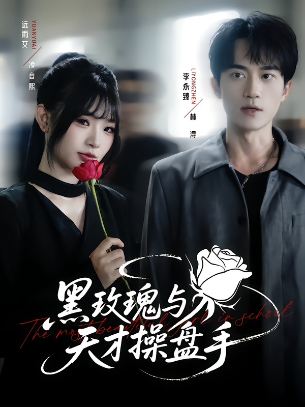 黑玫瑰与天才操盘手81集全集完整版免费无广告在线观看 远雨艾李永臻主演 未删减版百度网盘夸克网盘资源下载  第1张 黑玫瑰与天才操盘手81集全集完整版免费无广告在线观看 远雨艾李永臻主演 未删减版百度网盘夸克网盘资源下载  第1张