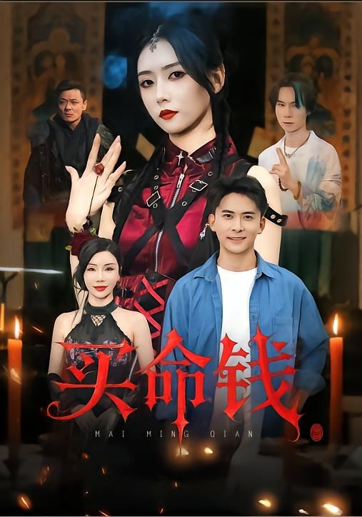 热门短剧买命钱60集全集完整版刘渝展雷小米主演,未删减版免费在线观看,百度网盘夸克网盘资源分享下载极速播放  第1张 热门短剧买命钱60集全集完整版刘渝展雷小米主演,未删减版免费在线观看,百度网盘夸克网盘资源分享下载极速播放  第1张