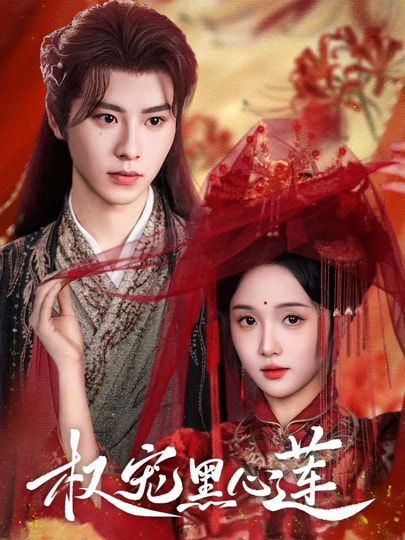 热门短剧权宠黑心莲78集全集_一航至春禾主演_未删减版免费在线观看_百度网盘夸克网盘资源分享下载  第1张 热门短剧权宠黑心莲78集全集_一航至春禾主演_未删减版免费在线观看_百度网盘夸克网盘资源分享下载  第1张