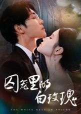 热门短剧囚笼里的白玫瑰李明轩主演59集全集完整版免费在线观看未删减版,百度网盘夸克网盘资源速存分享下载  第1张 热门短剧囚笼里的白玫瑰李明轩主演59集全集完整版免费在线观看未删减版,百度网盘夸克网盘资源速存分享下载  第1张