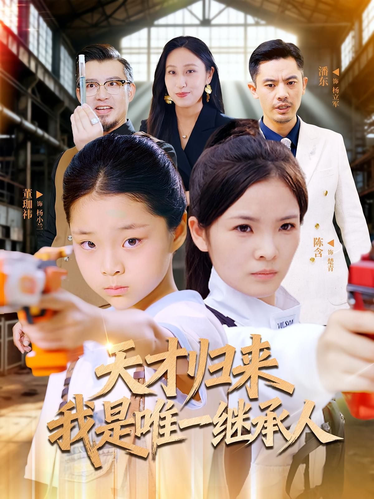 热门短剧天才归来我是唯一继承人55集全集未删减版杨珈祎潘东在线观看免费播放百度网盘夸克网盘资源分享下载  第1张 热门短剧天才归来我是唯一继承人55集全集未删减版杨珈祎潘东在线观看免费播放百度网盘夸克网盘资源分享下载  第1张