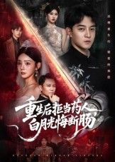 重生后拒当药人白月光悔断肠60集贺龙天黄宁馨主演全集完整版免费在线观看未删减版百度网盘夸克网盘资源下载  第1张 重生后拒当药人白月光悔断肠60集贺龙天黄宁馨主演全集完整版免费在线观看未删减版百度网盘夸克网盘资源下载  第1张