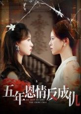 热门短剧五年恩情反成仇(60集)夏天琪&罗梓铭主演,全集完整版免费无水印在线观看,未删减版资源,百度网盘夸克网盘免费分享下载  第1张 热门短剧五年恩情反成仇(60集)夏天琪&罗梓铭主演,全集完整版免费无水印在线观看,未删减版资源,百度网盘夸克网盘免费分享下载  第1张