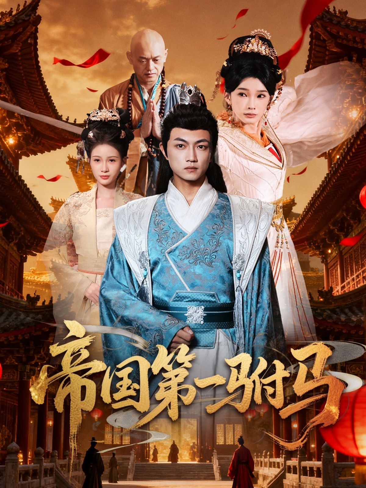 热门短剧帝国第一驸马80集全集 刘博威&陈诗蕾主演 免费在线观看未删减版 百度网盘夸克网盘资源免费分享下载  第1张 热门短剧帝国第一驸马80集全集 刘博威&陈诗蕾主演 免费在线观看未删减版 百度网盘夸克网盘资源免费分享下载  第1张