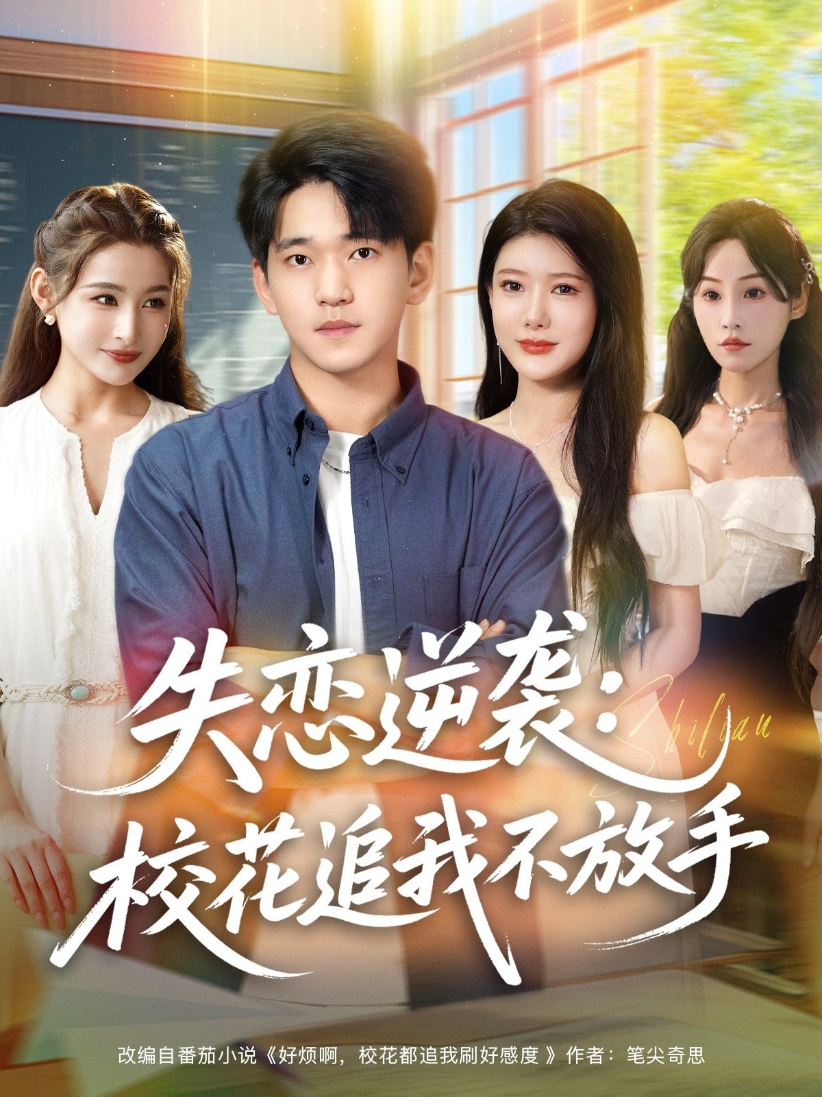 热门短剧失恋逆袭校花追我不放手80集全集完整版未删减 贾凯文尹竹主演 免费在线观看 百度网盘夸克网盘资源下载分享  第1张 热门短剧失恋逆袭校花追我不放手80集全集完整版未删减 贾凯文尹竹主演 免费在线观看 百度网盘夸克网盘资源下载分享  第1张