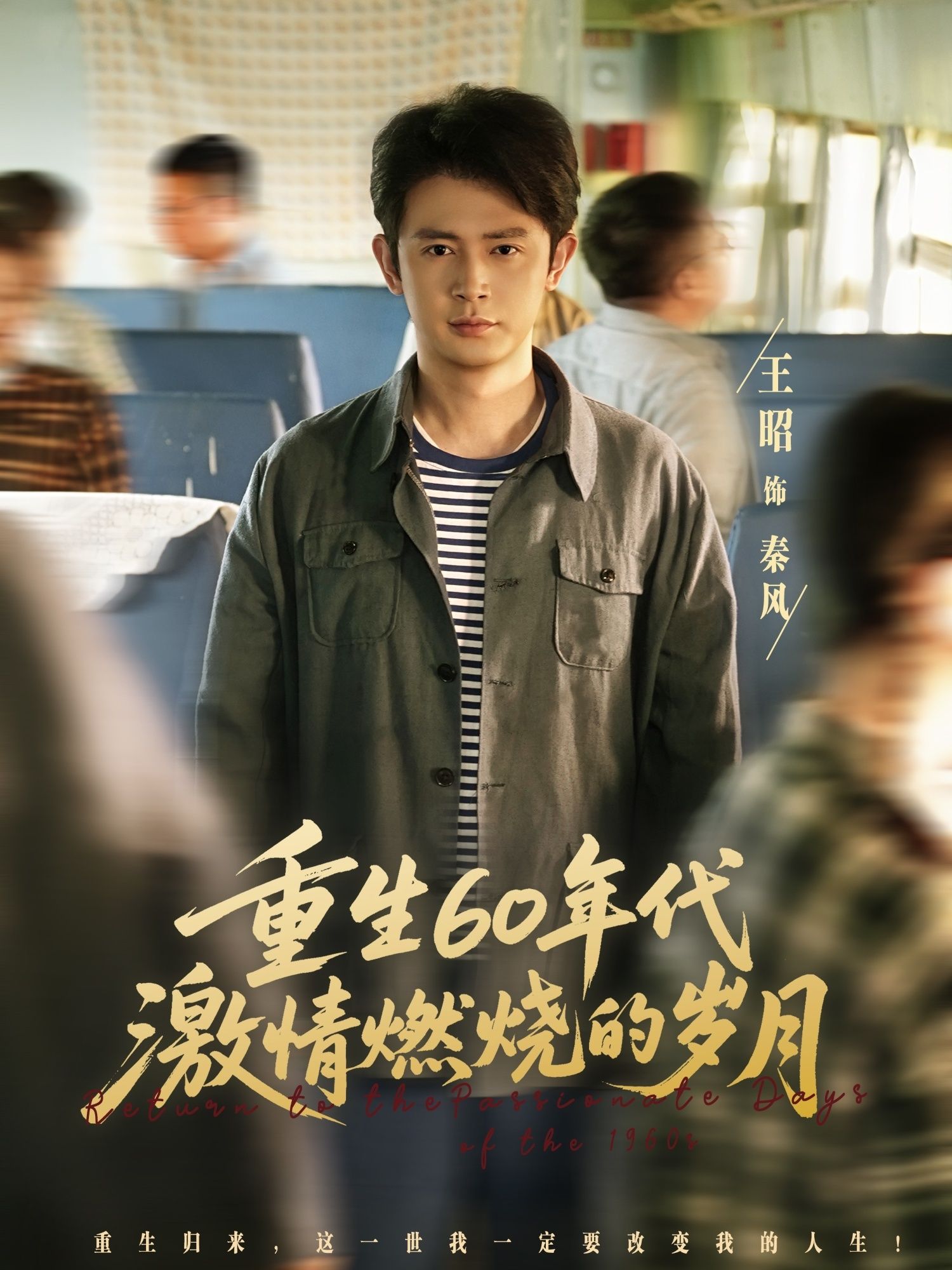 热门短剧重生60年代激情燃烧的岁月89集王昭陈羽佳主演,全集超清未删减版免费在线观看,百度夸克网盘免费资源下载  第1张 热门短剧重生60年代激情燃烧的岁月89集王昭陈羽佳主演,全集超清未删减版免费在线观看,百度夸克网盘免费资源下载  第1张