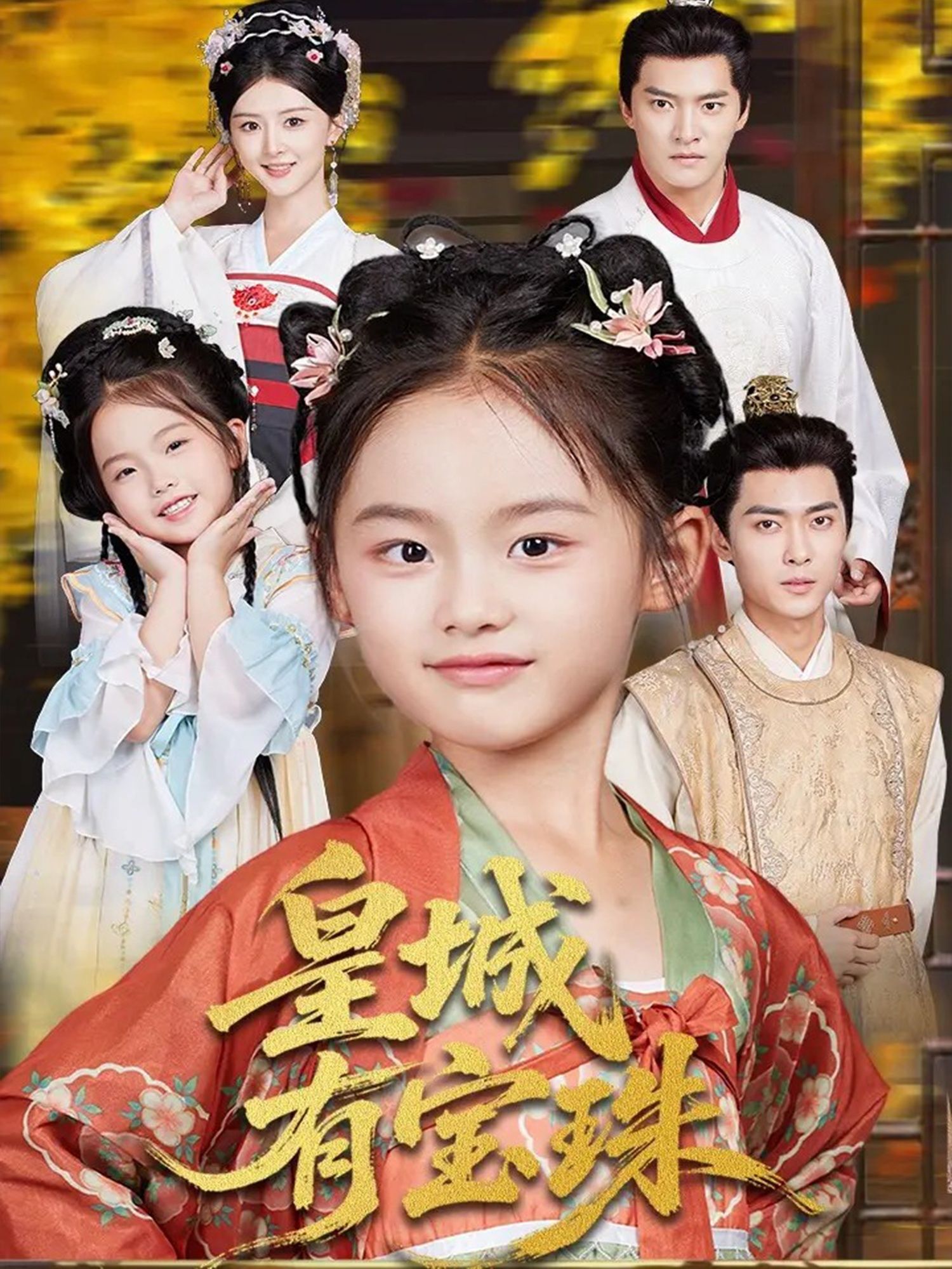 热门短剧皇城有宝珠65集朱新辉杨帆主演全集完整版未删减,免费在线观看+百度网盘夸克网盘资源下载  第1张 热门短剧皇城有宝珠65集朱新辉杨帆主演全集完整版未删减,免费在线观看+百度网盘夸克网盘资源下载  第1张