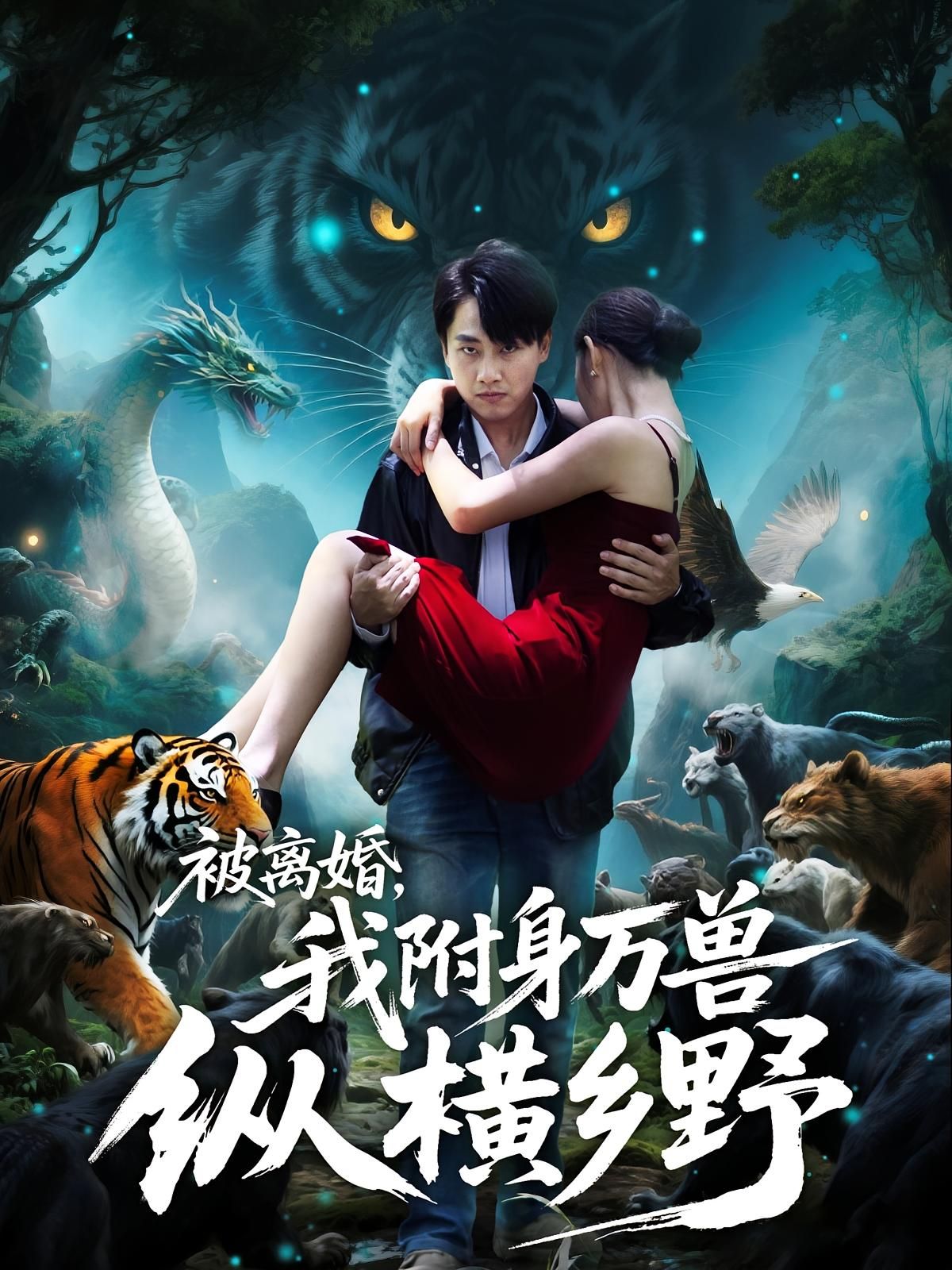 热门短剧被离婚我附身万兽纵横乡野全集完整版免费无卡顿在线观看 未删减版百度网盘夸克网盘资源分享下载  第1张 热门短剧被离婚我附身万兽纵横乡野全集完整版免费无卡顿在线观看 未删减版百度网盘夸克网盘资源分享下载  第1张