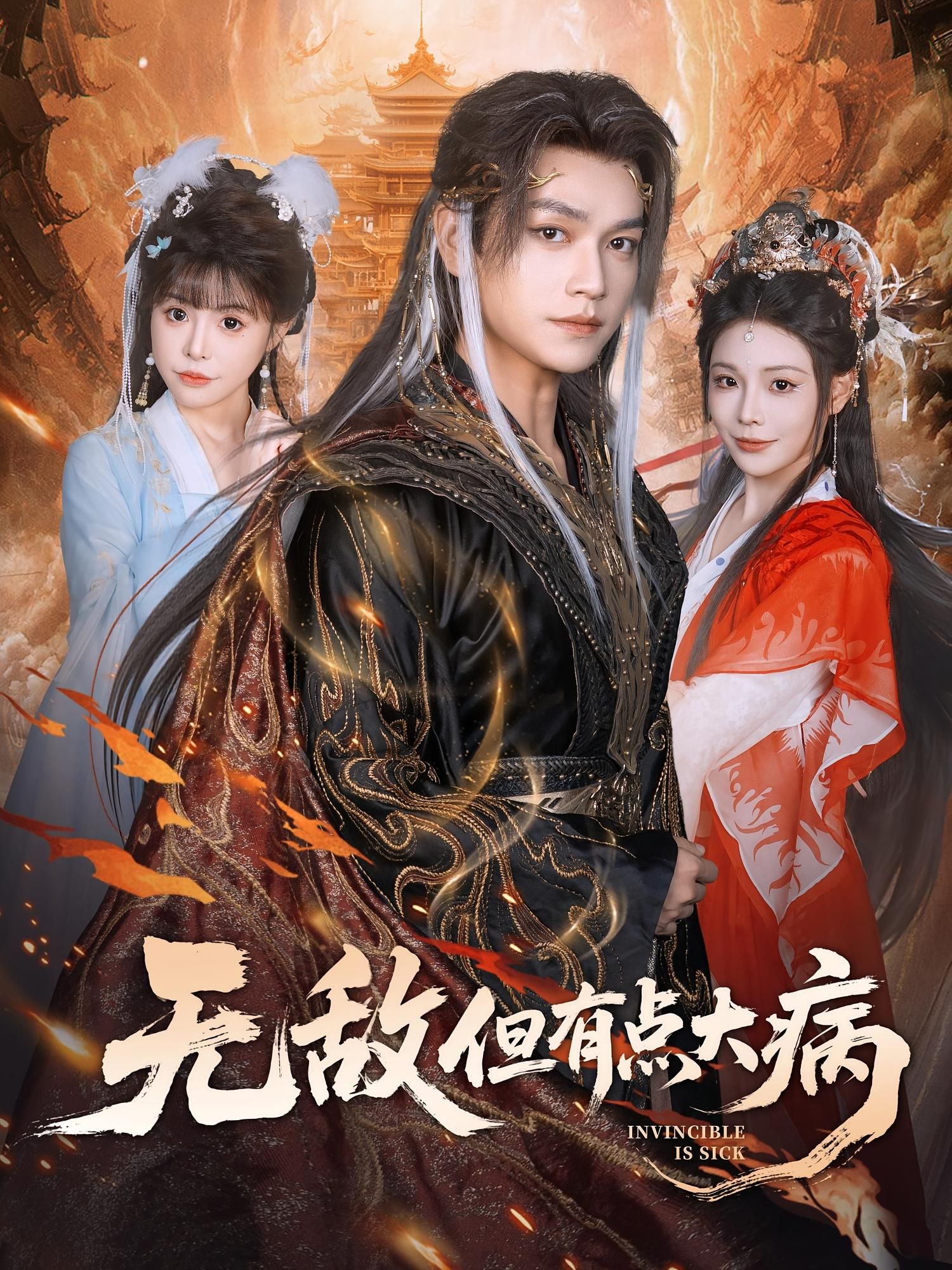 热门短剧无敌但有点大病张渊元&别琳主演81集全集完整版未删减,免费在线观看播放,百度网盘夸克网盘免费资源分享下载  第1张 热门短剧无敌但有点大病张渊元&别琳主演81集全集完整版未删减,免费在线观看播放,百度网盘夸克网盘免费资源分享下载  第1张