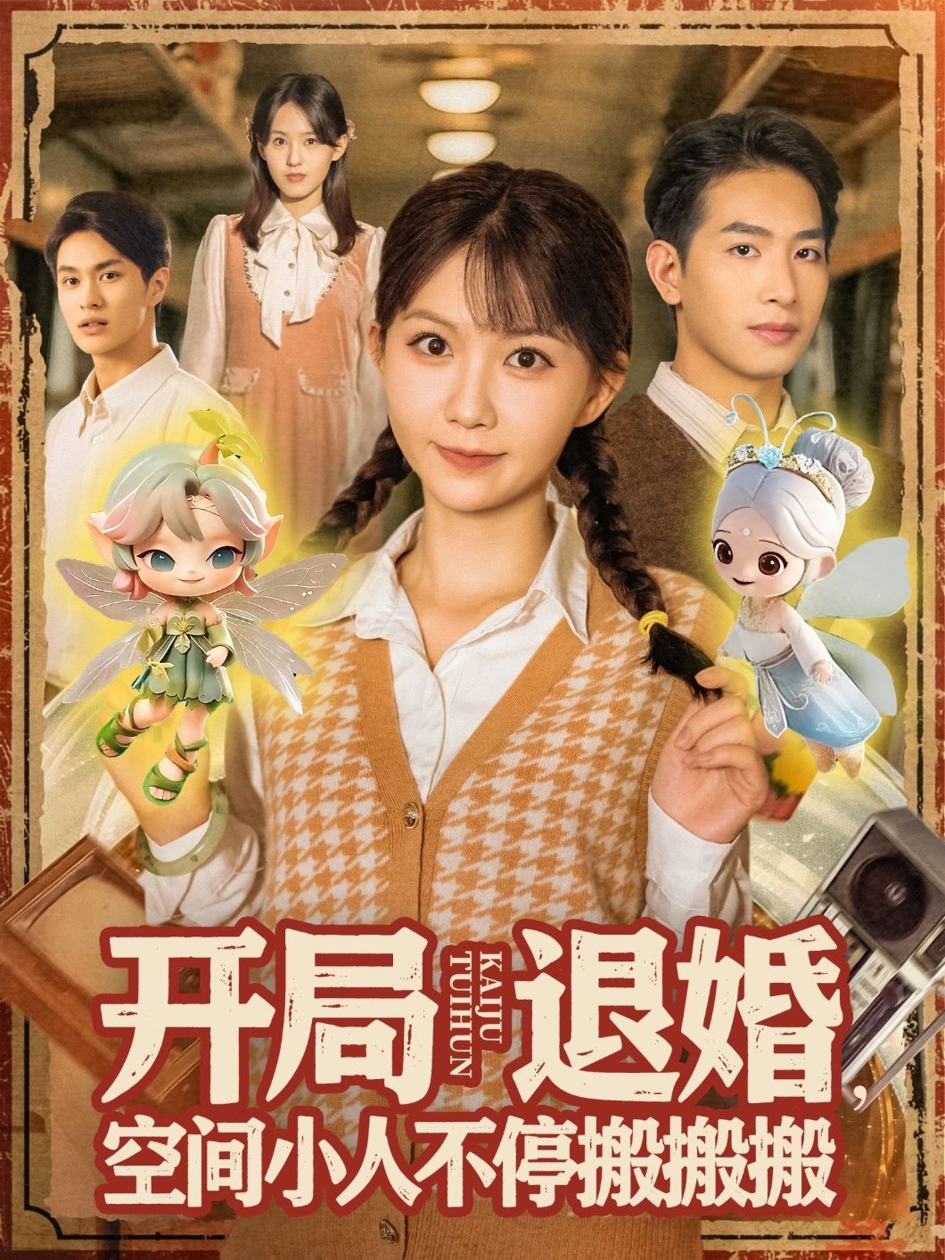 热门短剧开局退婚空间小人不停搬搬搬(82集)姜贺&王浩翔 全集未删减版免费在线播放观看 百度网盘夸克网盘资源分享下载