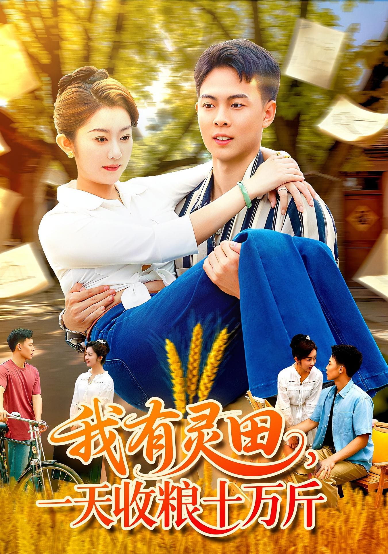 热门短剧我有灵田,一天收粮十万斤胡程耀崔馨心主演96集全集完整版免费无需注册在线观看未删减版,百度网盘夸克网盘免费资源分享下载  第1张 热门短剧我有灵田,一天收粮十万斤胡程耀崔馨心主演96集全集完整版免费无需注册在线观看未删减版,百度网盘夸克网盘免费资源分享下载  第1张