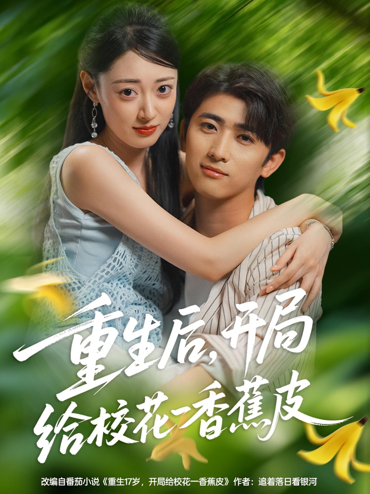 热门短剧重生后开局给校花一香蕉皮80集全集 余戬郑文岩主演 免费无水印在线观看未删减版 百度网盘夸克网盘免费资源下载分享  第1张