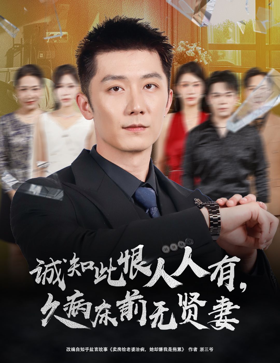 热门短剧诚知此恨人人有,久病床前无贤妻60集王雨薇张层层,全集完整版未删减,百度网盘夸克网盘免费在线观看下载资源  第1张 热门短剧诚知此恨人人有,久病床前无贤妻60集王雨薇张层层,全集完整版未删减,百度网盘夸克网盘免费在线观看下载资源  第1张