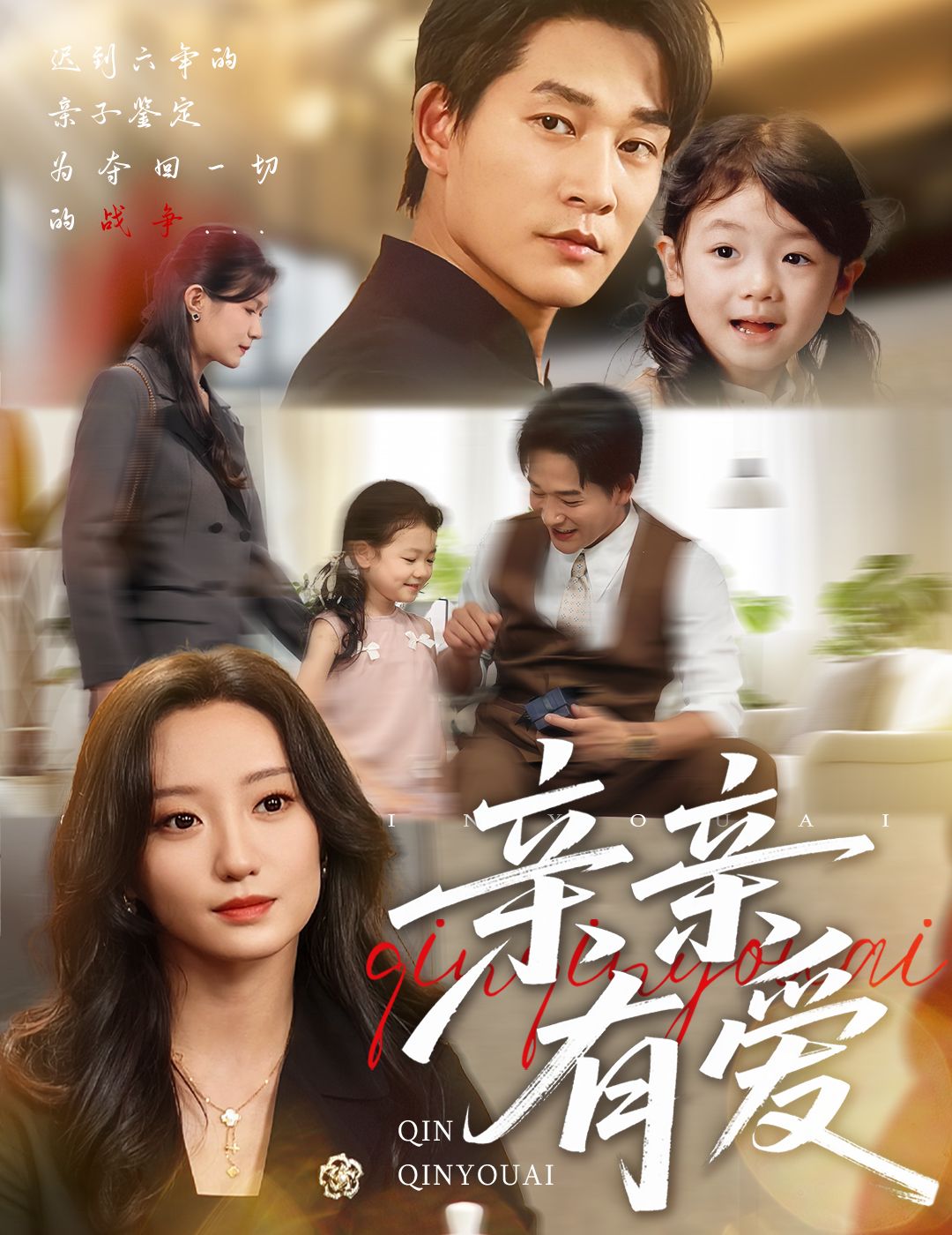 热门短剧亲亲有爱60集张旋＆詹妮主演，全集完整版高清未删减免费在线观看播放，百度网盘夸克网盘免费资源分享下载  第1张