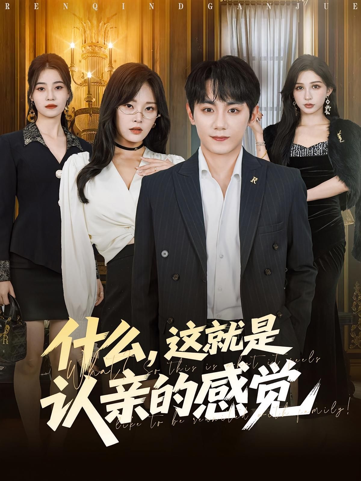 热门短剧什么,这就是认亲的感觉82集全集完整版免费在线观看未删减版 徐菡琳钟政主演 百度网盘夸克网盘资源分享下载  第1张 热门短剧什么,这就是认亲的感觉82集全集完整版免费在线观看未删减版 徐菡琳钟政主演 百度网盘夸克网盘资源分享下载  第1张