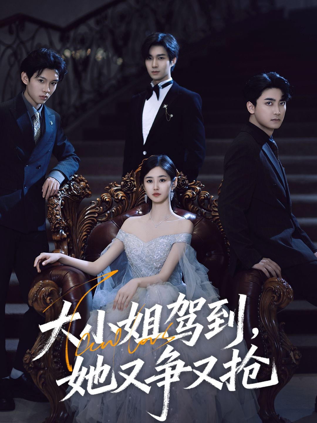 热门短剧大小姐驾到她又争又抢64集荣玉岩余佳学主演,全集完整版免费无水印在线观看未删减,百度网盘夸克网盘免费资源下载  第1张 热门短剧大小姐驾到她又争又抢64集荣玉岩余佳学主演,全集完整版免费无水印在线观看未删减,百度网盘夸克网盘免费资源下载  第1张