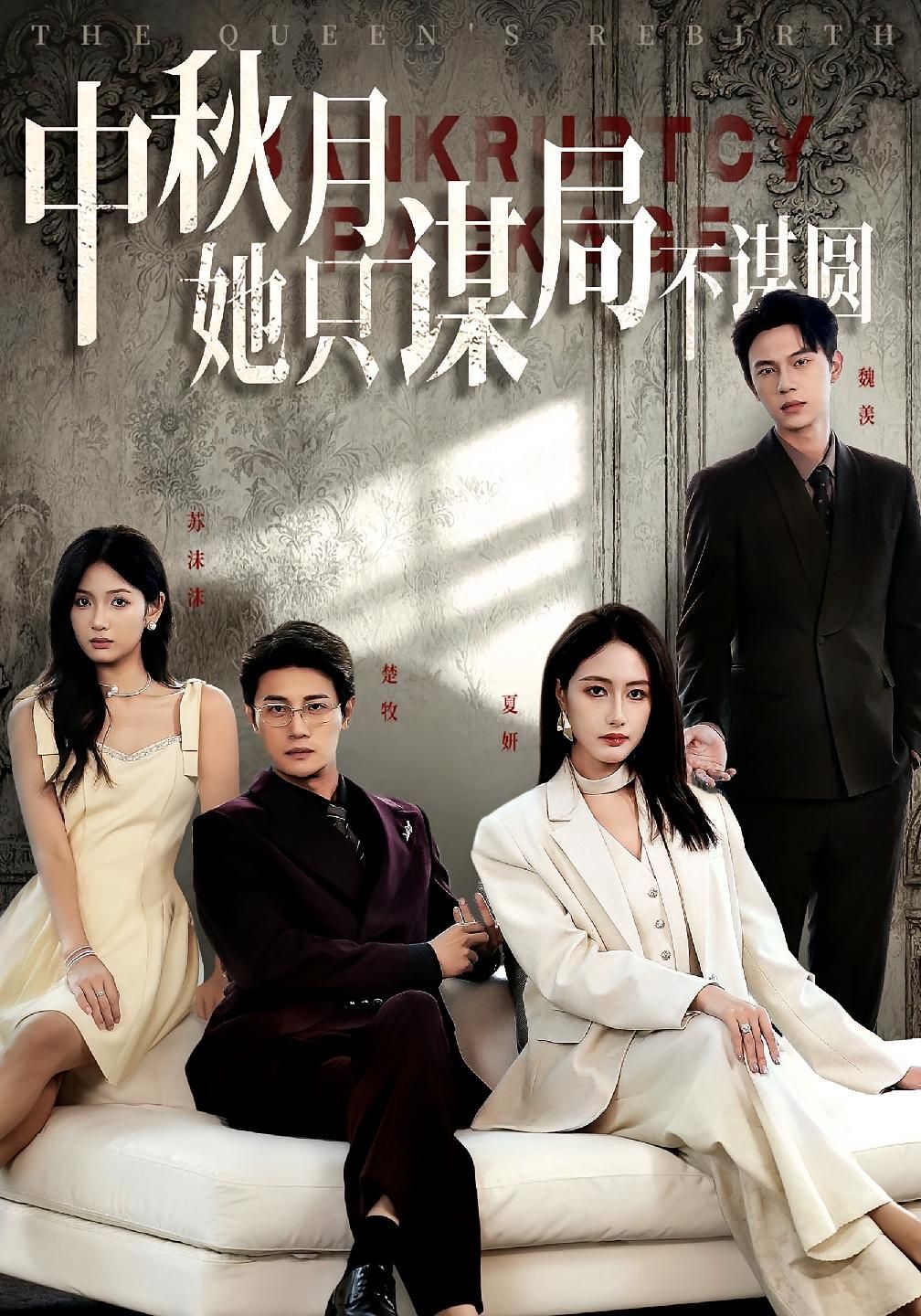 商战女王只谋权不谋爱中秋月她只谋局不谋圆全集77集张子璇刘方为主演完整版未删减免费在线观看，百度网盘夸克网盘资源分享下载  第1张