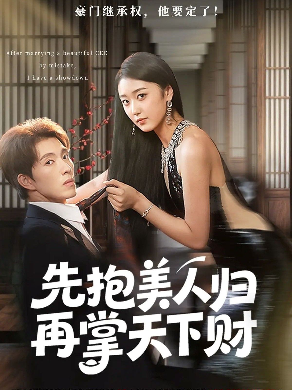 热门短剧先抱美人归再掌天下财(61集)高子怡&李兼任主演 全集完整版未删减 免费在线观看 百度网盘夸克网盘资源分享下载  第1张 热门短剧先抱美人归再掌天下财(61集)高子怡&李兼任主演 全集完整版未删减 免费在线观看 百度网盘夸克网盘资源分享下载  第1张