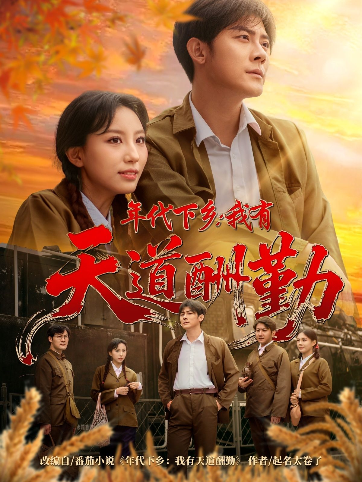 热门短剧年代下乡我有天道酬勤魏琳儒张浩南主演83集全集完整版超清未删减,免费在线观看+百度网盘夸克网盘资源下载  第1张 热门短剧年代下乡我有天道酬勤魏琳儒张浩南主演83集全集完整版超清未删减,免费在线观看+百度网盘夸克网盘资源下载  第1张