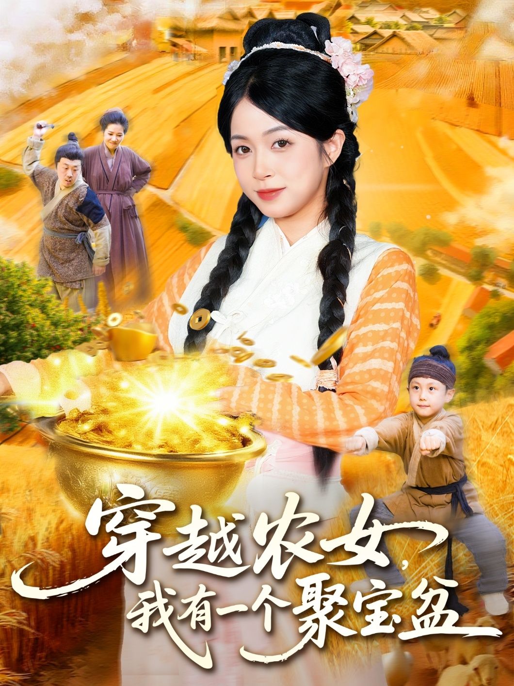 热门短剧穿越农女我有一个聚宝盆(90集)董兆霖&陈浩怡主演,全集完整版免费在线观看,未删减版资源,百度网盘夸克网盘秒存分享下载  第1张 热门短剧穿越农女我有一个聚宝盆(90集)董兆霖&陈浩怡主演,全集完整版免费在线观看,未删减版资源,百度网盘夸克网盘秒存分享下载  第1张