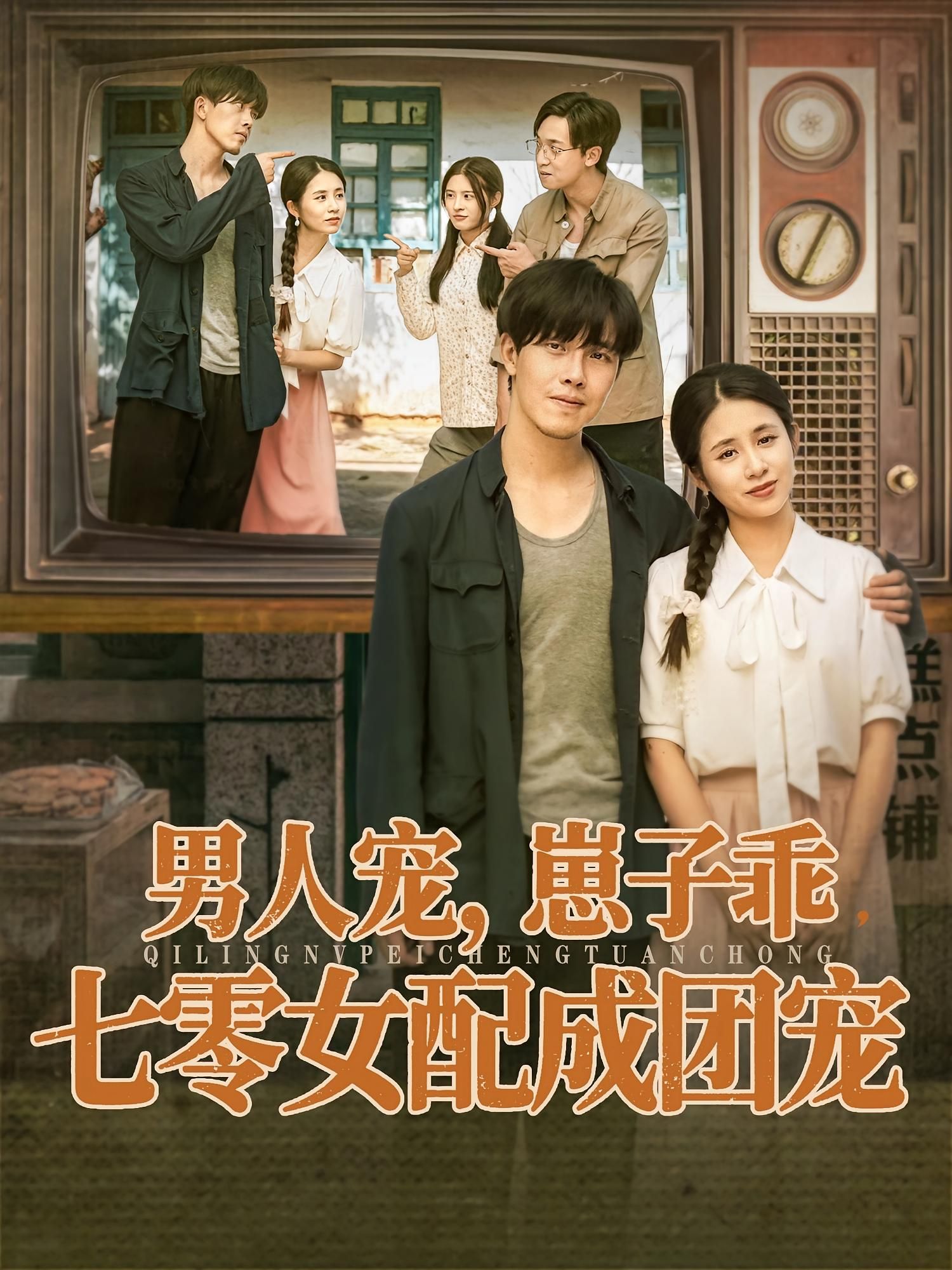 男人宠,崽子乖,七零女配成团宠88集全集 张心怡&陆绎方主演 免费无卡顿在线观看 未删减版 百度网盘夸克网盘资源分享下载  第1张 男人宠,崽子乖,七零女配成团宠88集全集 张心怡&陆绎方主演 免费无卡顿在线观看 未删减版 百度网盘夸克网盘资源分享下载  第1张