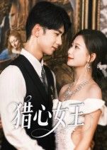 猎心女王张灿莹唐治璇主演70集全集完整版免费在线观看未删减版,百度网盘夸克网盘免费资源分享下载  第1张 猎心女王张灿莹唐治璇主演70集全集完整版免费在线观看未删减版,百度网盘夸克网盘免费资源分享下载  第1张