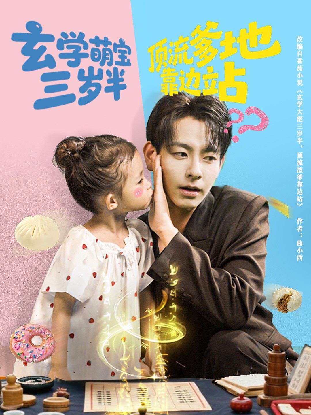 玄学萌宝三岁半顶流爹地靠边站杜子元夏诗涵主演61集全集免费无水印在线观看,百度网盘夸克网盘未删减版资源下载  第1张 玄学萌宝三岁半顶流爹地靠边站杜子元夏诗涵主演61集全集免费无水印在线观看,百度网盘夸克网盘未删减版资源下载  第1张