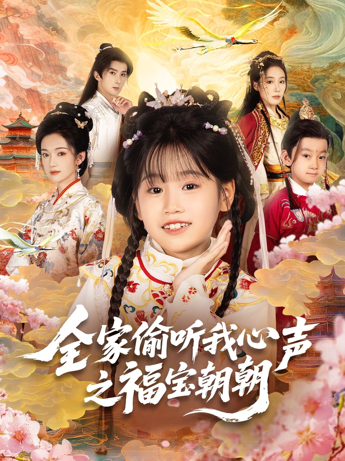 全家偷听我心声之福宝朝朝(80集)全集完整版免费在线观看未删减版,百度网盘夸克网盘资源实时更新下载  第1张 全家偷听我心声之福宝朝朝(80集)全集完整版免费在线观看未删减版,百度网盘夸克网盘资源实时更新下载  第1张